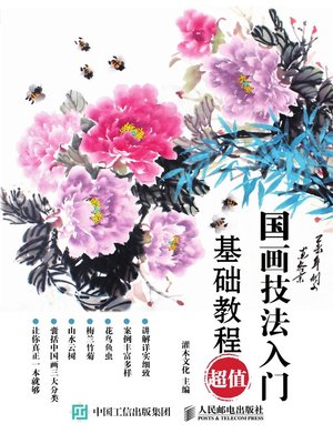 cover image of 国画技法入门基础教程